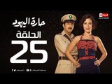 مسلسل حارة اليهود - الحلقة الخامسة والعشرون - بطولة منة شلبي - Haret El-Yahoud Series Episode 25