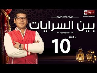 Download Video: مسلسل بين السريات HD - الحلقة العاشرة ايتن عامر وباسم سمرة - Ben El Sarayat Series Eps 10