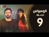 مسلسل الوسواس - الحلقة التاسعة بطولة النجم تيم حسن والنجمة زينه ونضال الشافعي - AL Waswas EP 09