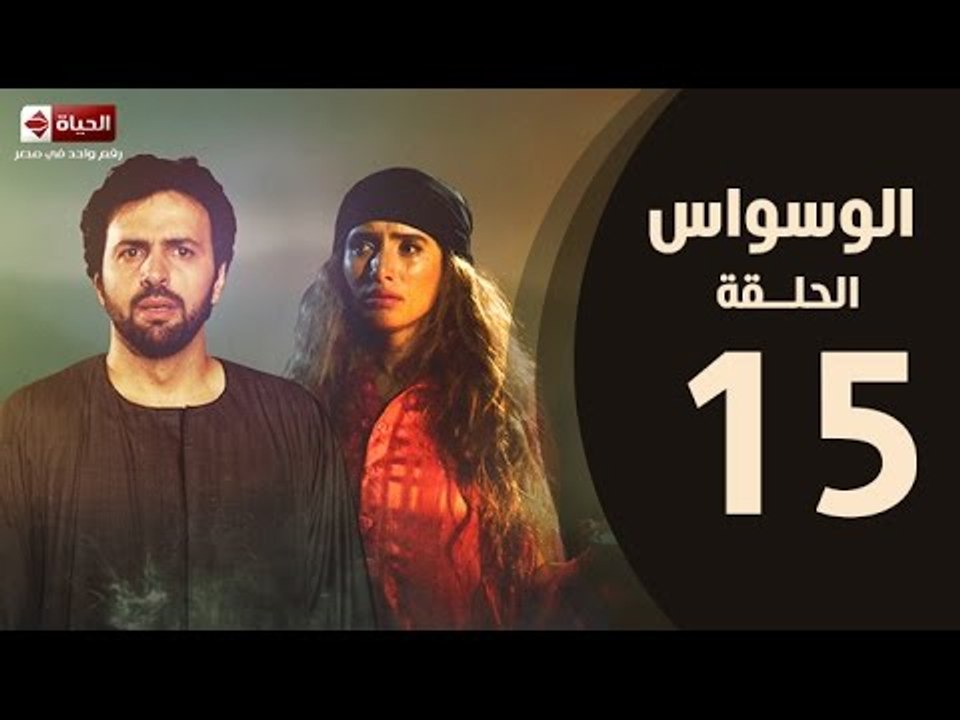 مسلسل الوسواس - الحلقة الخامسة عشر بطولة النجم تيم حسن والنجمة زينه ونضال الشافعي - AL Waswas EP 15