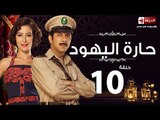 مسلسل حارة اليهود HD - الحلقة العاشرة  - Haret El-Yahoud Eps 10