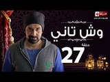 مسلسل وش تاني - الحلقة السابعة والعشرون - بطولة كريم عبد العزيز - Wesh Tany Series Episode 27