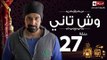 مسلسل وش تاني - الحلقة السابعة والعشرون - بطولة كريم عبد العزيز - Wesh Tany Series Episode 27