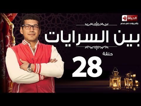 مسلسل بين السرايات - الثامنة والعشرون - بطولة باسم سمرة / أيتن عامر - Ben El Sarayat Episode 28