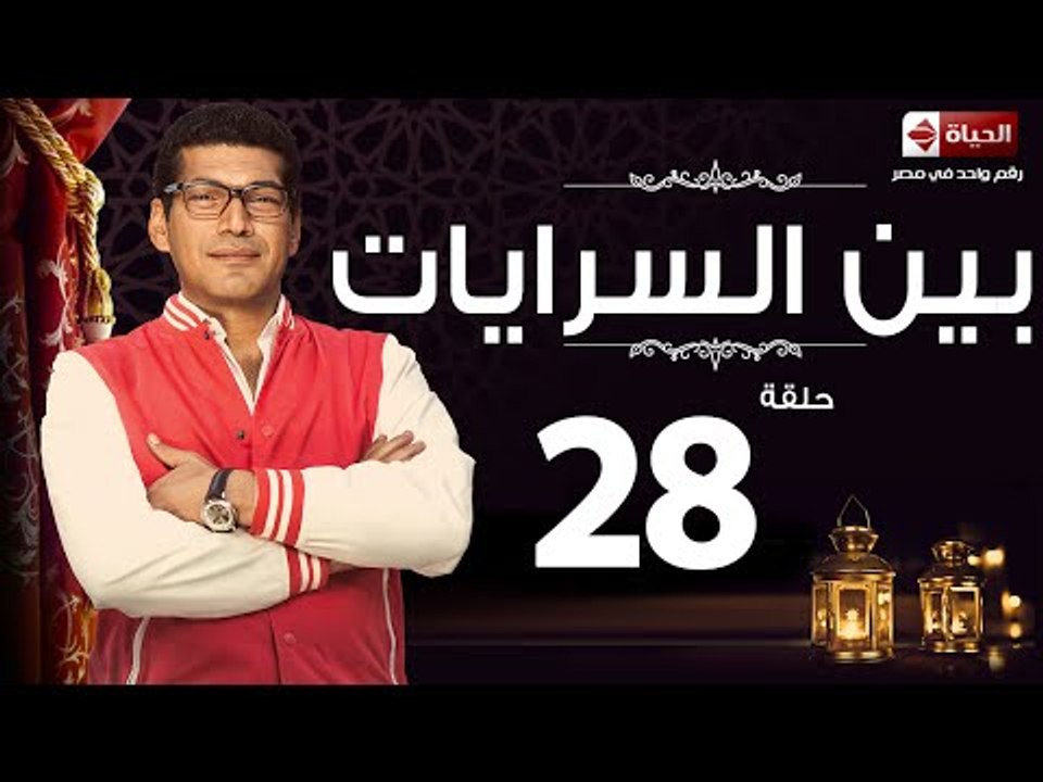 مسلسل بين السرايات - الثامنة والعشرون - بطولة باسم سمرة / أيتن عامر - Ben El Sarayat  Episode 28