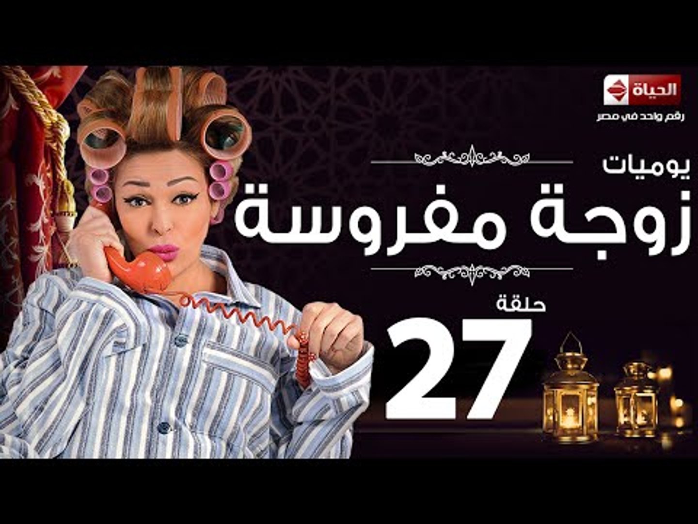 مسلسل يوميات زوجة مفروسة اوى - الحلقة السابعة والعشرون - Yawmiyat Zoga  Mafrosa Awy - video Dailymotion