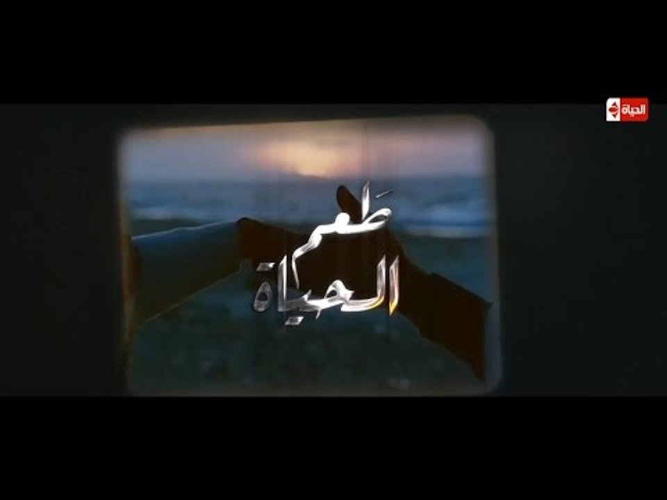تتر بداية مسلسل " طعم الحياة " غناء النجم ساموز...