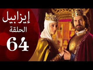 مسلسل ايزابيل - الحلقة الرابعة و الستون بطولة Michelle jenner ملكة اسبانية - Isabel Eps 64