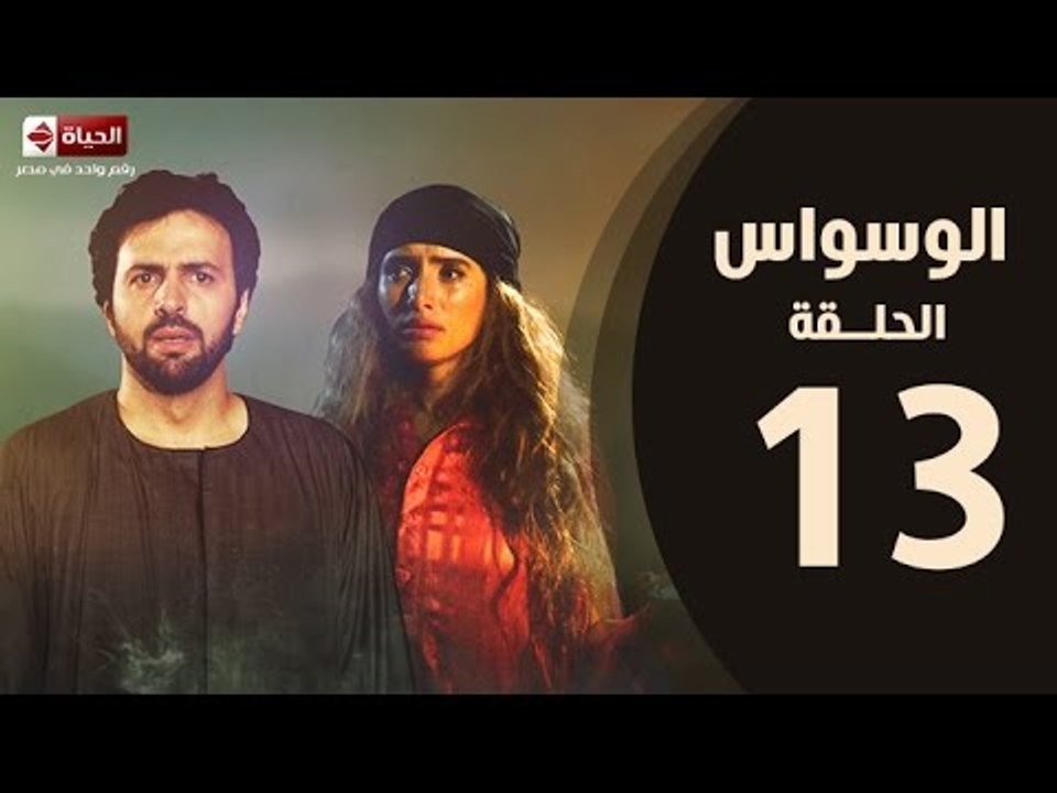 مسلسل الوسواس - الحلقة الثالثة عشر بطولة النجم تيم حسن والنجمة زينه ونضال الشافعي - AL Waswas EP13
