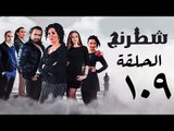 مسلسل شطرنج HD - بطولة وفاء عامر و نضال الشافعي - الحلقة التاسعة بعد المائة ج3 - Chess Series Ep 109