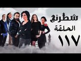 مسلسل شطرنج HD - بطولة نضال الشافعي - الحلقة السابعة عشر بعد المائة ج3 - Chess Series Ep 117