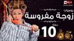 مسلسل يوميات زوجة مفروسة اوى - الحلقة العاشرة بطولة داليا البحيرى - Yawmiyat Zoga Mafrosa Awy