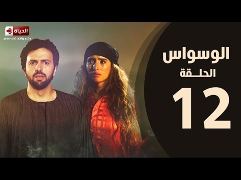 مسلسل الوسواس - الحلقة الثانية عشر بطولة النجم تيم حسن والنجمة زينه ونضال الشافعي - AL Waswas EP12