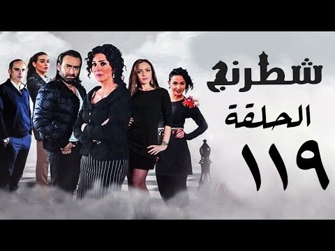 مسلسل شطرنج HD - بطولة نضال الشافعي - الحلقة التاسعة عشر بعد المائة ج3 - Chess Series Ep 119