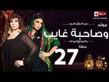 مسلسل مولد وصاحبه غايب - الحلقة السابعة والعشرون - Mouled w sa7bo 3'ayb Episode 27