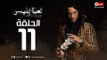 مسلسل لعبة ابليس HD - الحلقة الحادية عشر 11 - يوسف الشريف - La3bet Ebliis Series Eps 11