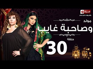 مسلسل مولد وصاحبه غايب - الحلقة الثلاثون والاخيرة - Mouled w sa7bo 3'ayb Episode 30