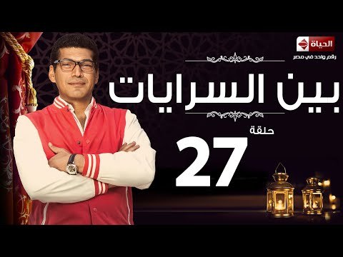 مسلسل بين السرايات - السابعة والعشرون - بطولة باسم سمرة / أيتن عامر - Ben El Sarayat Episode 27