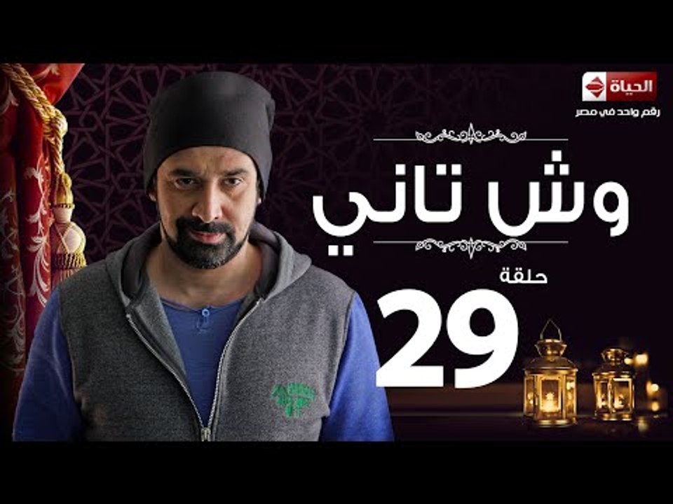 مسلسل وش تاني - الحلقة التاسعة والعشرون  - بطول...