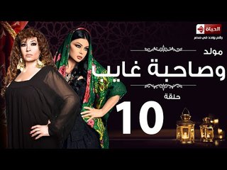 مسلسل مولد وصاحبه غايب HD - الحلقة العاشرة  - Moled W Sabo 3’ayb Eps 10