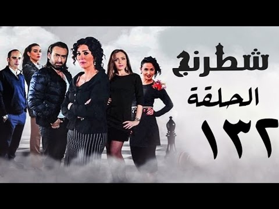 مسلسل شطرنج HD - بطولة نضال الشافعي - الحلقة الثانية والثلاثون بعد المائة ج3 -Chess Series Ep 132