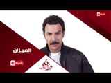 إنتظروا ... النجم باسل الخياط فى مسلسل الميزان رمضان 2016 على الحياة
