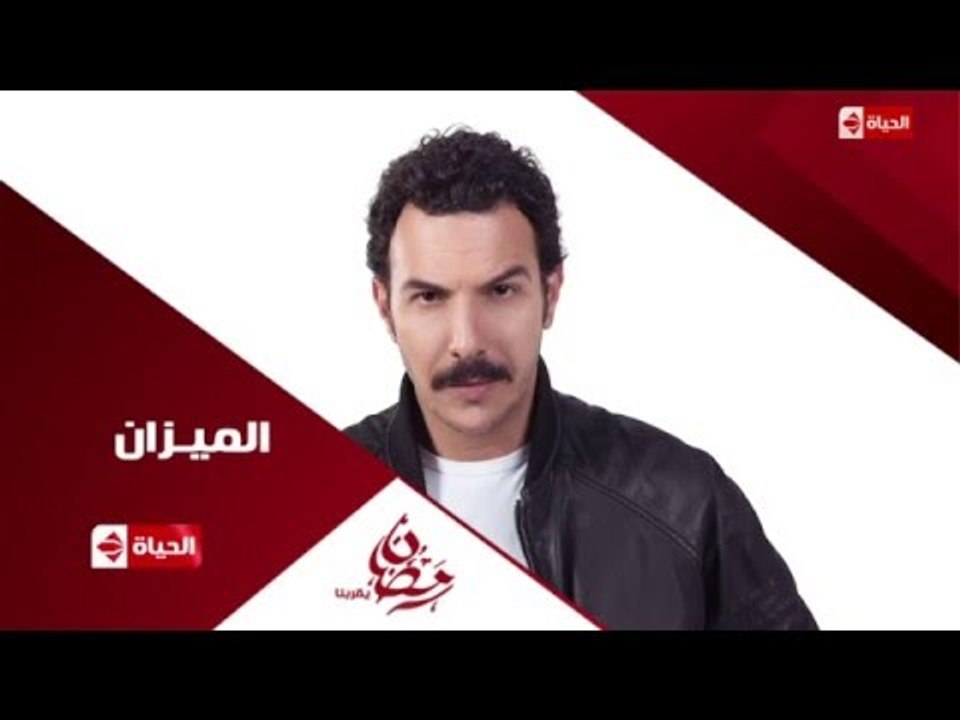 إنتظروا ... النجم باسل الخياط فى مسلسل الميزان...