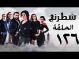 مسلسل شطرنج HD - بطولة نضال الشافعي - الحلقة السادسة والعشرون بعد المائة ج3 - Chess Series Ep 126