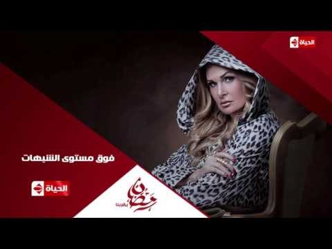 إنتظرونا... مع النجمة يسرا في مسلسل فوق مستوى الشبهات رمضان 2016 على الحياة رمضان يقربنا