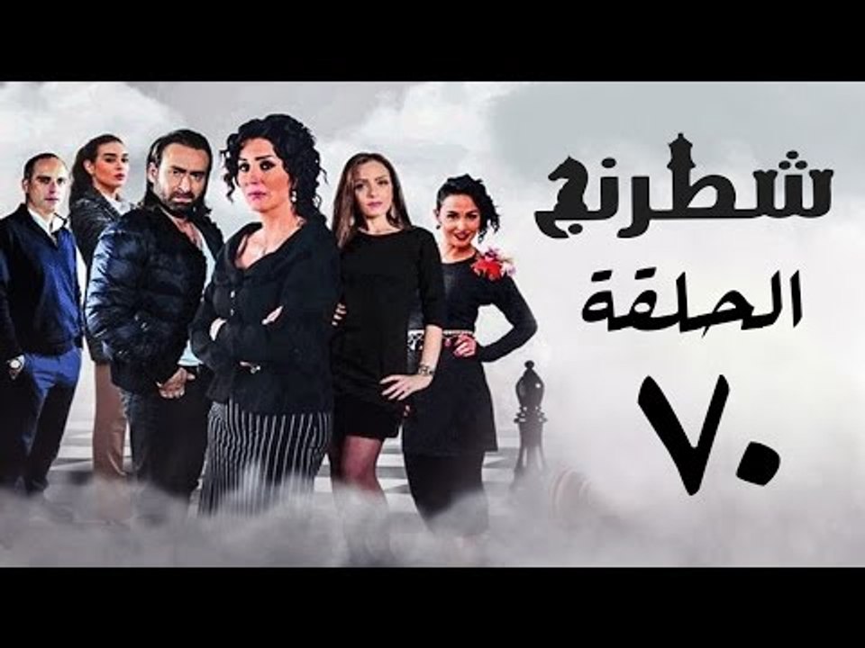 مسلسل شطرنج HD - بطولة وفاء عامر و نضال الشافعي - الحلقة السبعون - Chess Series Eps 70