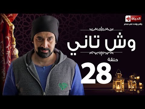 مسلسل وش تاني - الحلقة الثامنة والعشرون - بطولة كريم عبد العزيز - Wesh Tany Series Episode 28