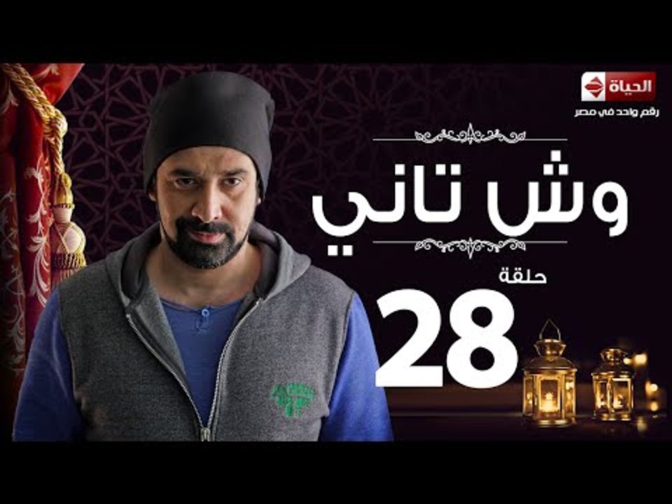 مسلسل وش تاني - الحلقة الثامنة والعشرون  - بطول...