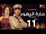 مسلسل حارة اليهود HD - الحلقة الحادية عشر  - Haret El-Yahoud Eps 11