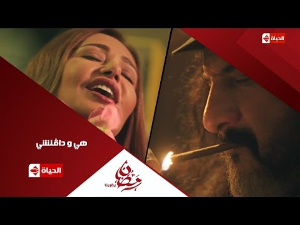 إنتظرونا .. مع مسلسل " هي ودافنشي " في رمضان على قناة الحياة " رمضان يقربنا "