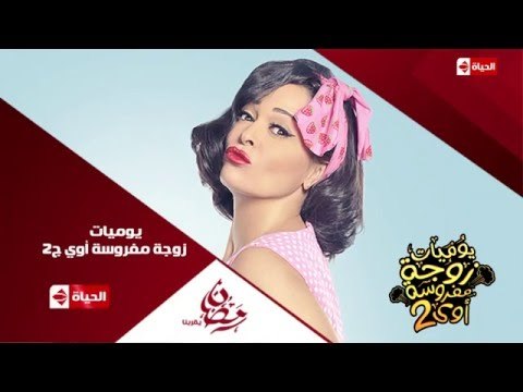 إنتظرونا .. مع خالد سرحان وداليا البحيرى في مسلسل يوميات زوجة مفروسة أوي ج 2 في رمضان