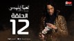 مسلسل لعبة ابليس HD - الحلقة الثانية عشر 12 - يوسف الشريف - La3bet Ebliis Series Eps 12