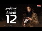 مسلسل لعبة ابليس HD - الحلقة الثانية عشر 12 - يوسف الشريف - La3bet Ebliis Series Eps 12
