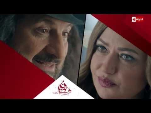 إنتظرونا .. مسلسل هي ودافنشي مع ليلى علوى وخالد الصاوى في رمضان على قناة الحياة رمضان يقربنا