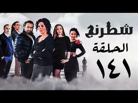 مسلسل شطرنج HD - بطولة نضال الشافعي - الحلقة الواحدة والاربعون بعد المائة ج3 -Chess Series Ep 141