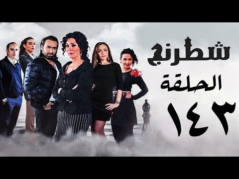 مسلسل شطرنج HD - بطولة نضال الشافعي - الحلقة الثالثة والاربعون بعد المائة ج3 - Chess Series Ep 143