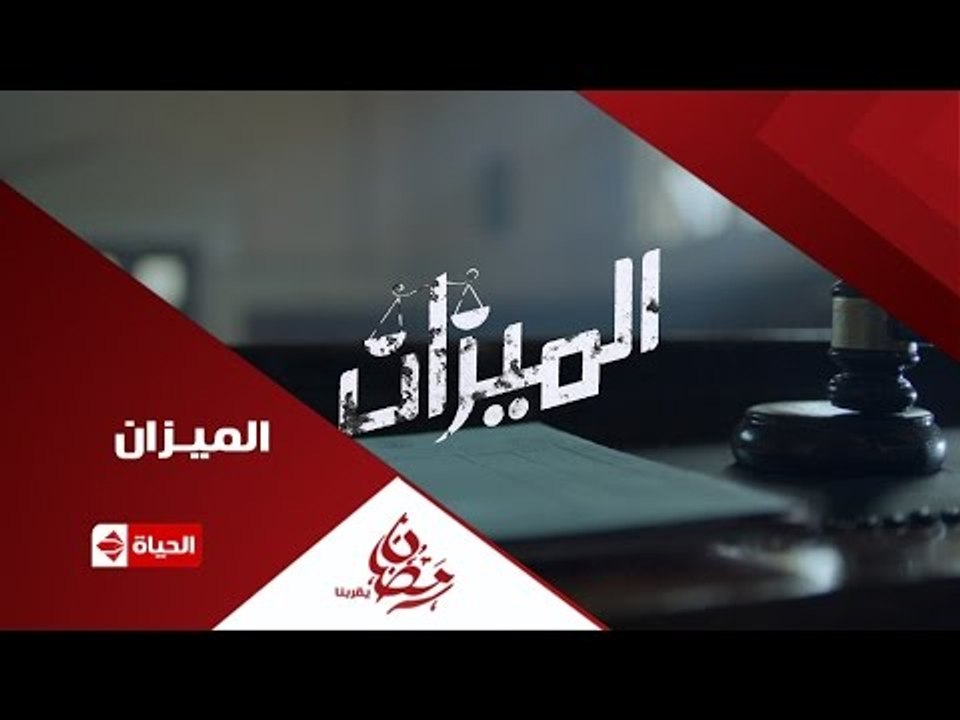 إنتظروا ... بيومى فؤاد فى دور جديد مسلسل الميزا...