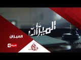 إنتظروا ...باسل الخياط فى مسلسل الميزان على قناة الحياة ... رمضان 2016