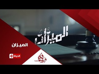 إنتظروا ...باسل الخياط فى مسلسل الميزان على قناة الحياة ... رمضان 2016