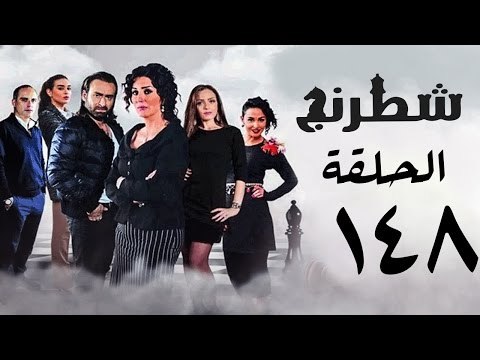مسلسل شطرنج HD - بطولة نضال الشافعي - الحلقة الثامنة والاربعون بعد المائة ج3 - Chess Series Ep 148