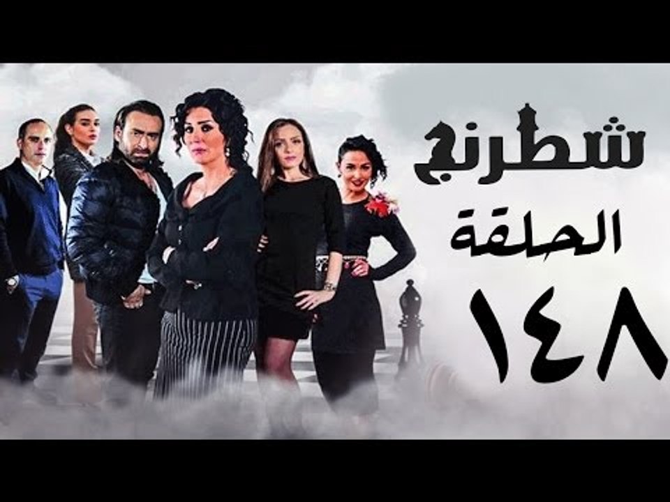 مسلسل شطرنج HD - بطولة نضال الشافعي - الحلقة الثامنة والاربعون بعد المائة ج3 - Chess Series Ep 148