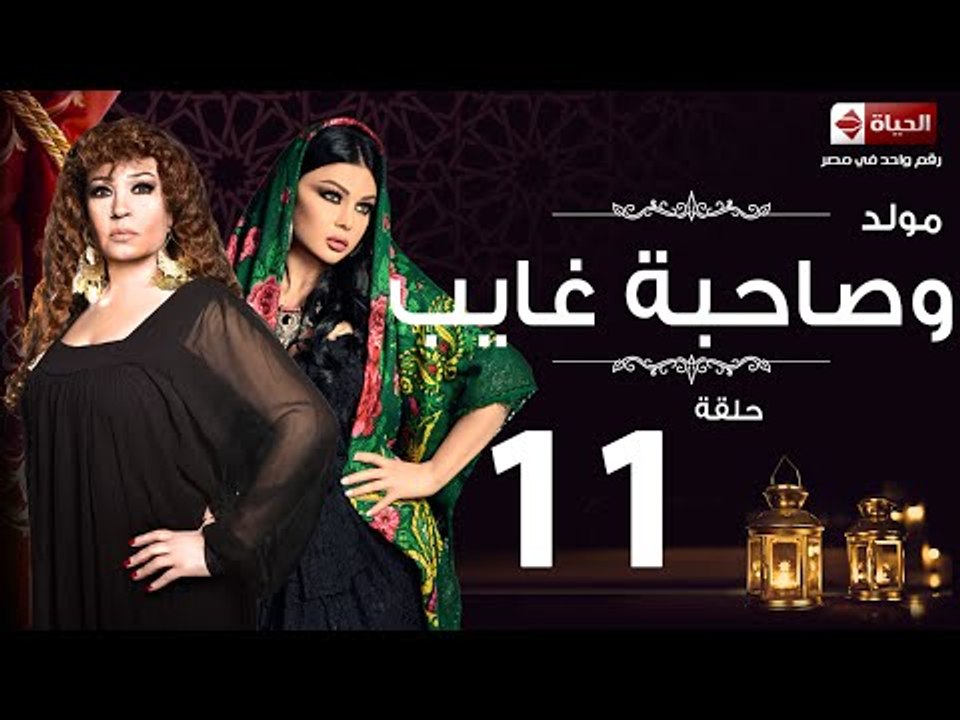 مسلسل مولد وصاحبه غايب HD - الحلقة الحادية عشر...