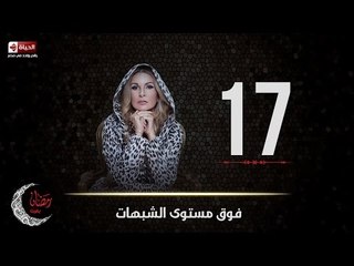 مسلسل فوق مستوى الشبهات | الحلقة السابعة عشر (17) كاملة | بطولة يسرا