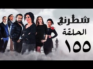 مسلسل شطرنج HD - بطولة نضال الشافعي - الحلقة الخامسة والخمسين بعد المائة ج3 - Chess Series Ep 155