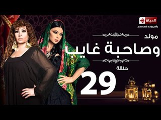 مسلسل مولد وصاحبه غايب - الحلقة التاسعة والعشرون - Mouled w sa7bo 3'ayb Episode 29