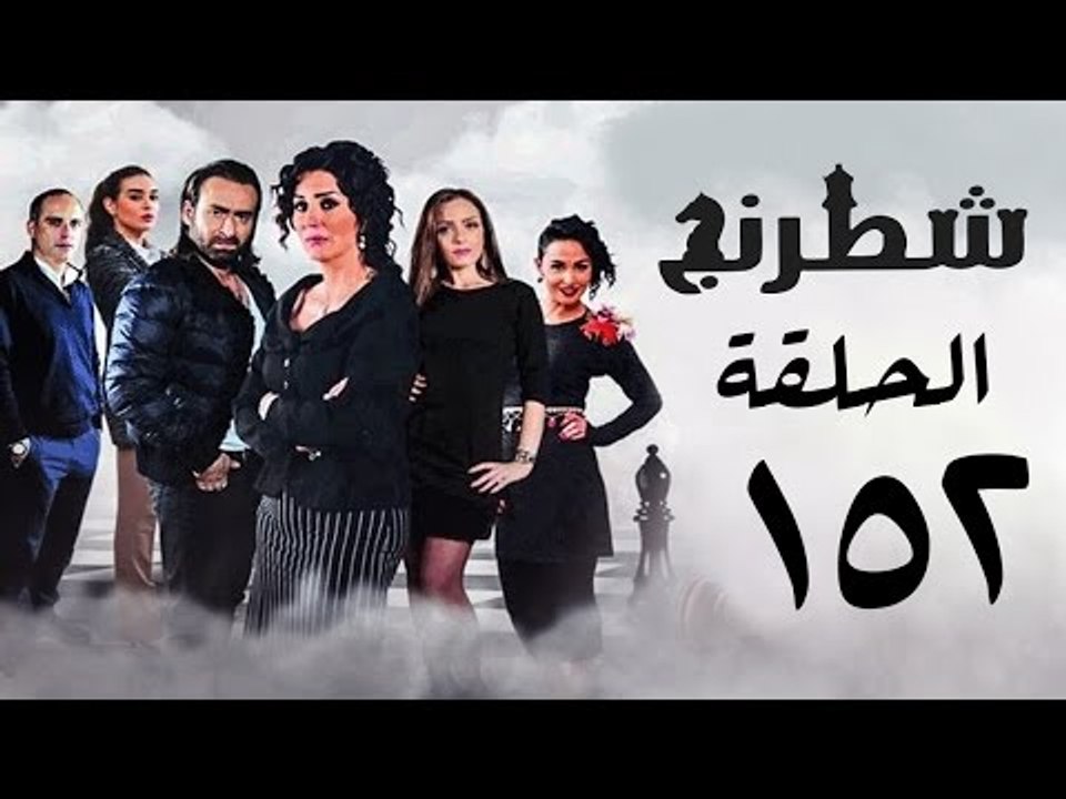 مسلسل شطرنج HD - بطولة نضال الشافعي - الحلقة الثانية والخمسين بعد المائة ج3 - Chess Series Ep 152